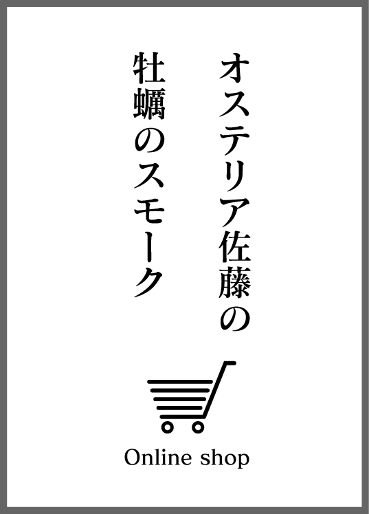 オステリア佐藤の牡蠣のスモーク Online shop